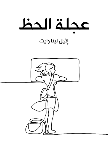 غلاف كتاب عجلة الحظ