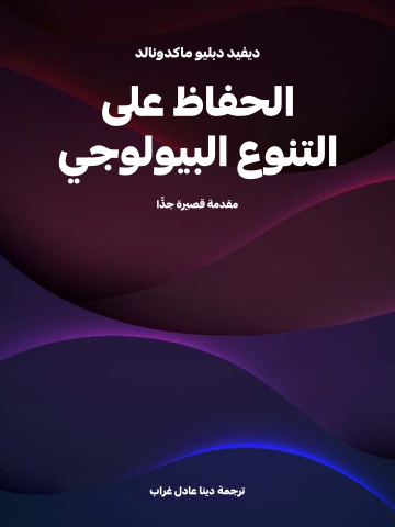 غلاف كتاب الحفاظ على التنوع البيولوجي: مقدمة قصيرة جدًّا