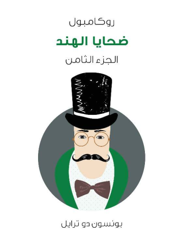 غلاف كتاب ضحايا الهند: روكامبول (الجزء الثامن)