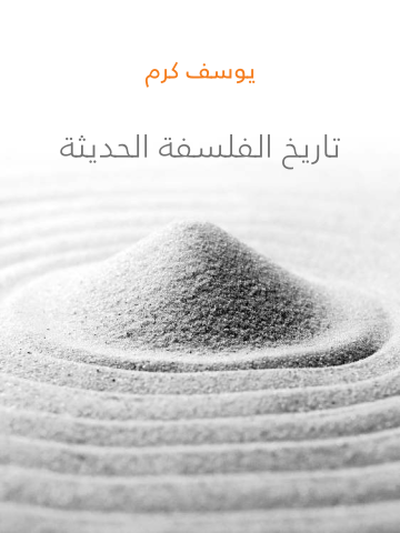 غلاف كتاب تاريخ الفلسفة الحديثة