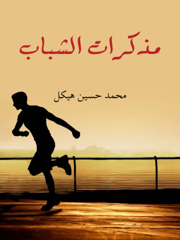 غلاف كتاب مذكرات الشباب