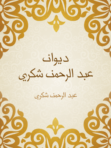 غلاف كتاب ديوان عبد الرحمن شكري