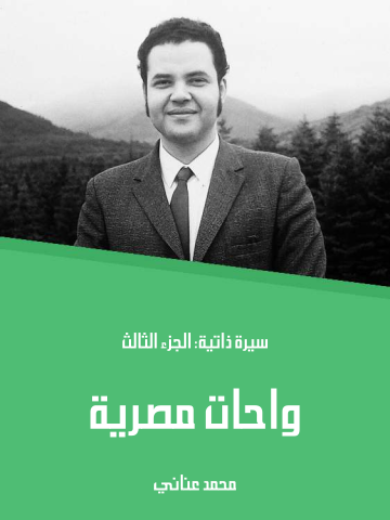 غلاف كتاب واحات مصرية: سيرة ذاتية: الجزء الثالث