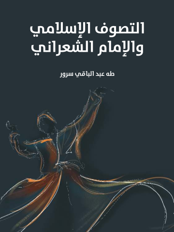 غلاف كتاب التصوف الإسلامي والإمام الشعراني