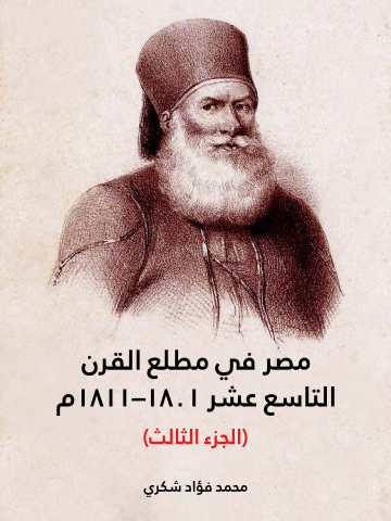 غلاف كتاب مصر في مطلع القرن التاسع عشر ١٨٠١–١٨١١م (الجزء الثالث)