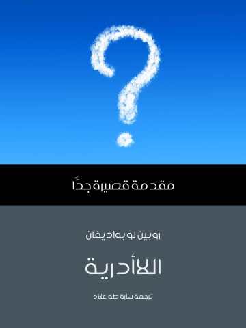 غلاف كتاب اللاأدرية: مقدمة قصيرة جدًّا