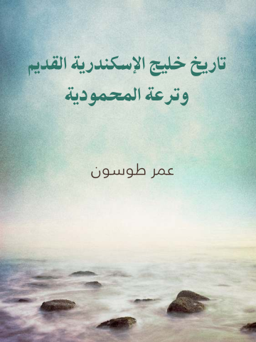 غلاف كتاب تاريخ خليج الإسكندرية القديم وترعة المحمودية