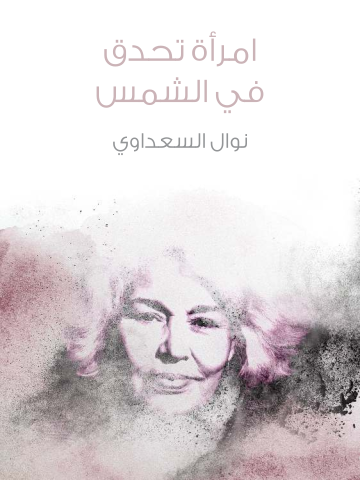 غلاف كتاب امرأة تحدق في الشمس