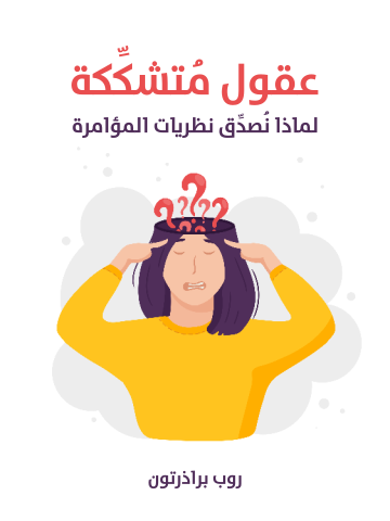 غلاف كتاب عقول مُتشكِّكة: لماذا نُصدِّق نظريات المؤامرة