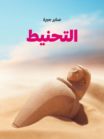 غلاف كتاب التحنيط