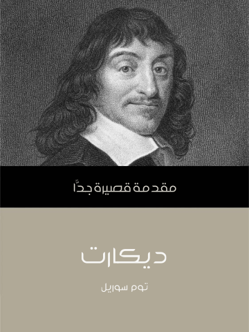 غلاف كتاب ديكارت: مقدمة قصيرة جدًّا