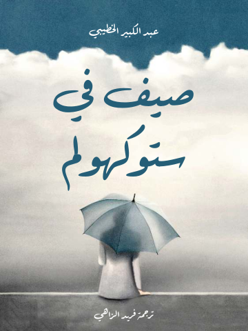 غلاف كتاب صيف في ستوكهولم