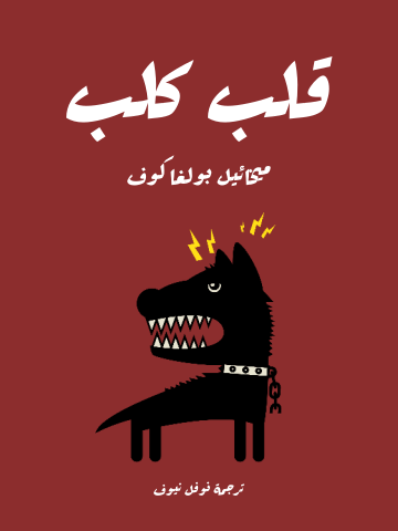 غلاف كتاب قلب كلب