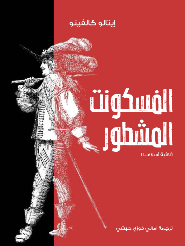 غلاف كتاب الفسكونت المشطور