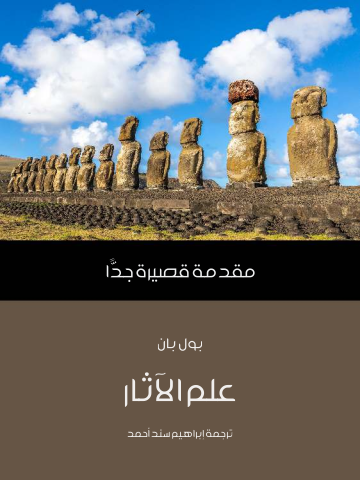 غلاف كتاب علم الآثار: مقدمة قصيرة جدًّا