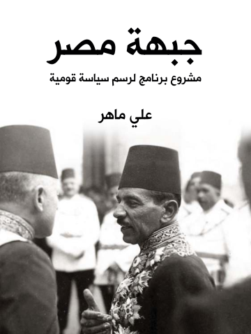 غلاف كتاب جبهة مصر: مشروع برنامج لرسم سياسة قومية