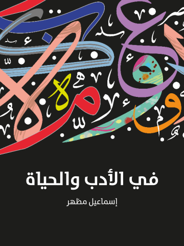 غلاف كتاب في الأدب والحياة