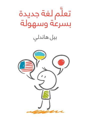 غلاف كتاب تعلَّم لغة جديدة بسرعة وسهولة