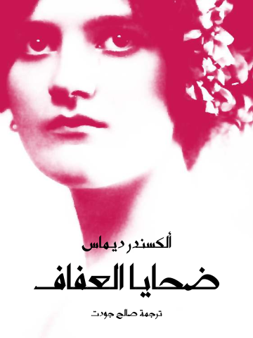 غلاف كتاب ضحايا العفاف