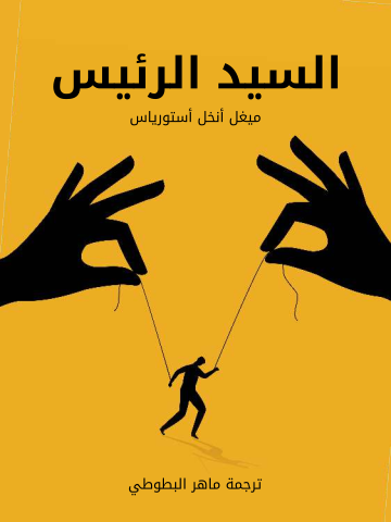 غلاف كتاب السيد الرئيس