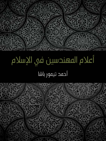 غلاف كتاب أعلام المهندسين في الإسلام