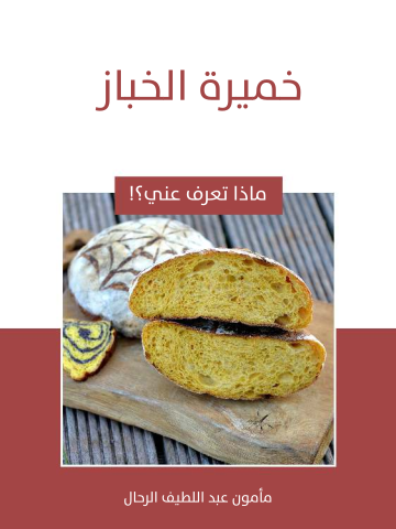غلاف كتاب خميرة الخباز