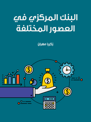 غلاف كتاب البنك المركزي في العصور المختلفة