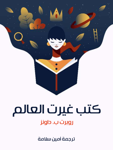 غلاف كتاب كتب غيرت العالم