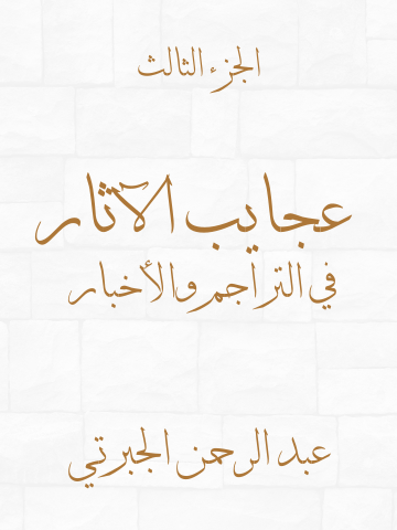غلاف كتاب عجايب الآثار في التراجم والأخبار (الجزء الثالث)