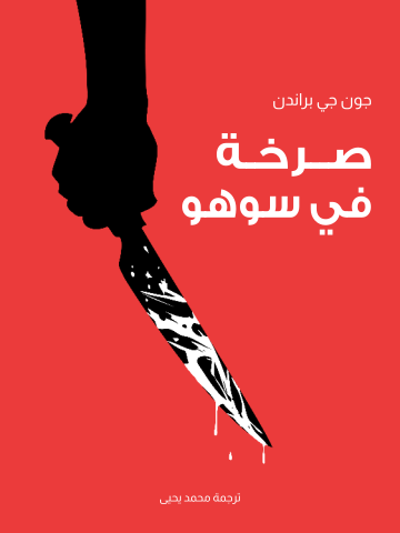 غلاف كتاب صرخة في سوهو