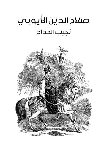 غلاف كتاب صلاح الدين الأيوبي