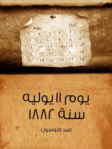 غلاف كتاب يوم ١١ يوليه سنة ١٨٨٢