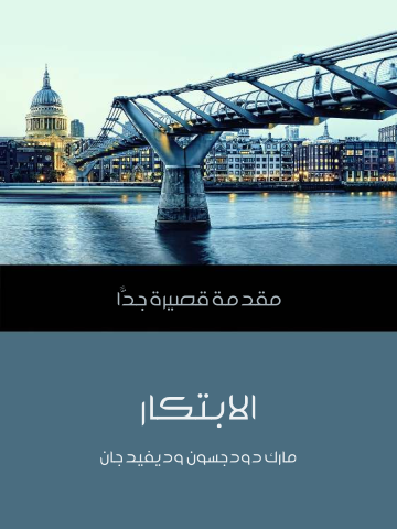 غلاف كتاب الابتكار: مقدمة قصيرة جدًّا
