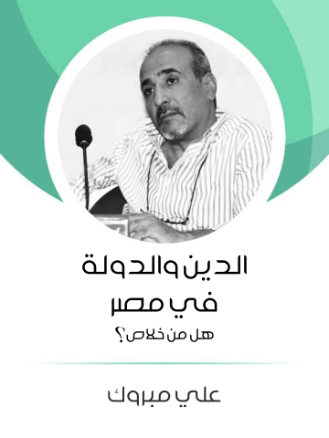 غلاف كتاب الدين والدولة في مصر: هل من خلاص؟
