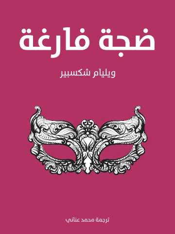 غلاف كتاب ضجة فارغة