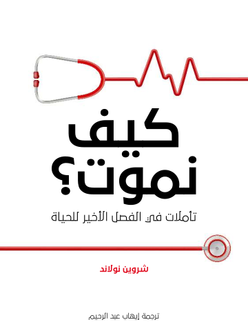 غلاف كتاب كيف نموت؟: تأملات في الفصل الأخير للحياة