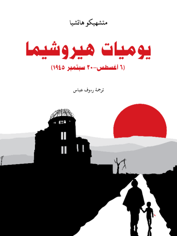 غلاف كتاب يوميات هيروشيما: (٦ أغسطس–٣٠ سبتمبر ١٩٤٥)