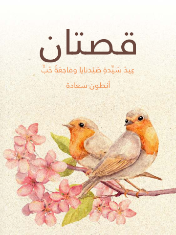 غلاف كتاب قصتان: عِيدُ سَيِّدةِ صَيْدنايا وفاجعَةُ حُبٍّ