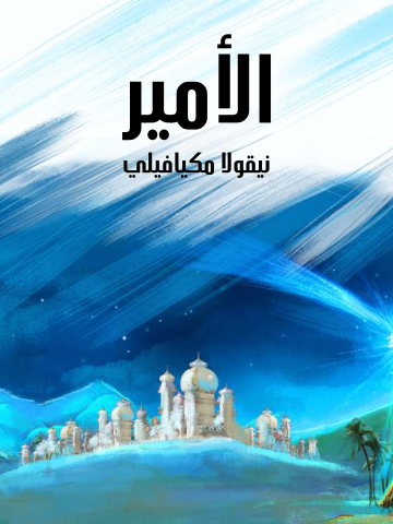 غلاف كتاب الأمير: وهو تاريخ الإمارات الغربية في القرون الوسطى