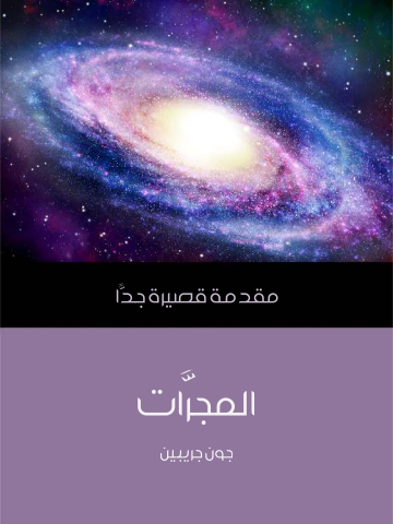 غلاف كتاب المجرَّات: مقدمة قصيرة جدًّا