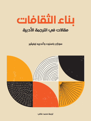 غلاف كتاب بناء الثقافات: مقالات في الترجمة الأدبية