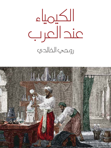 غلاف كتاب الكيمياء عند العرب