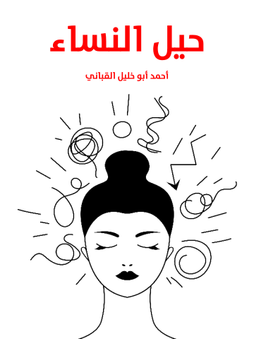 غلاف كتاب حيل النساء
