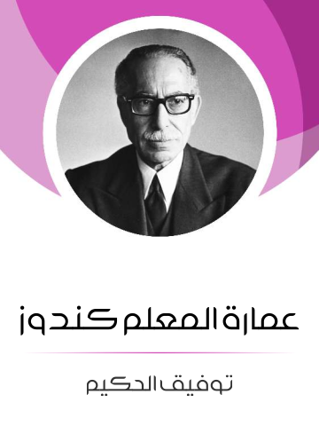 غلاف كتاب عمارة المعلم كندوز
