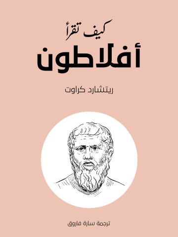 غلاف كتاب كيف تقرأ أفلاطون