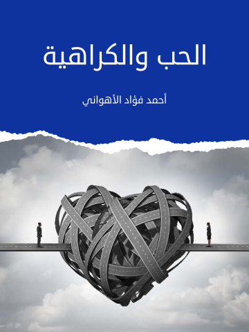 غلاف كتاب الحب والكراهية