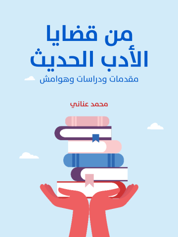 غلاف كتاب من قضايا الأدب الحديث: مقدمات ودراسات وهوامش