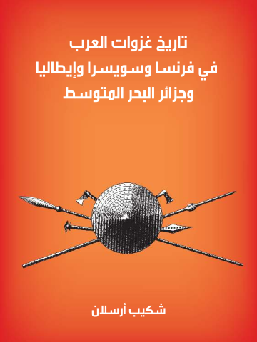 غلاف كتاب تاريخ غزوات العرب في فرنسا وسويسرا وإيطاليا وجزائر البحر المتوسط