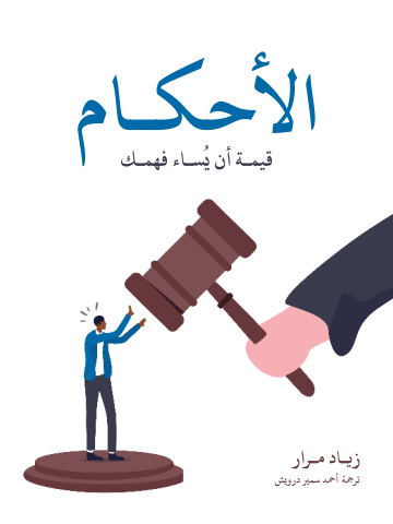 غلاف كتاب الأحكام: قيمة أن يُساء فهمك