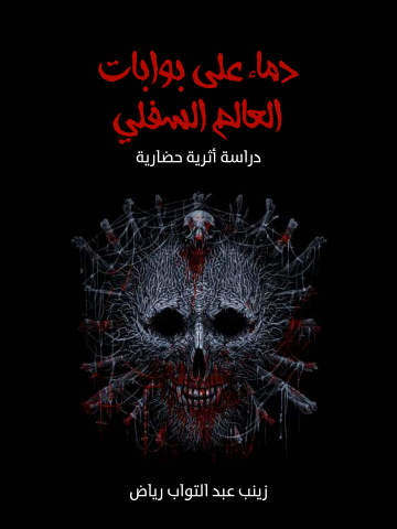 غلاف كتاب دماء على بوابات العالم السفلي: دراسة أثرية حضارية